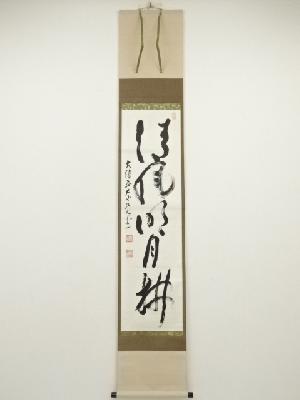法輪寺　井上慶覚筆　「清風拂明月」一行書　肉筆紙本掛軸（保護箱）